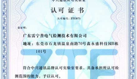 最新消息｜熱烈祝賀我司榮獲中興通訊認可實驗室認可證書
